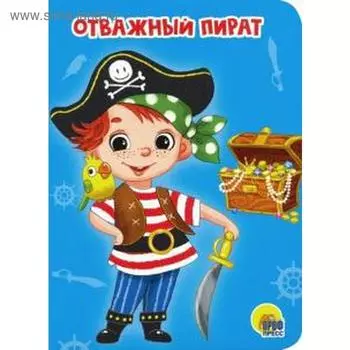 Отважный пират. Купырина А.