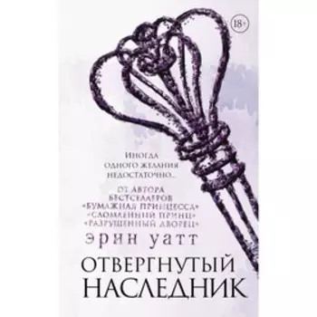 Отвергнутый наследник. Уатт Э.