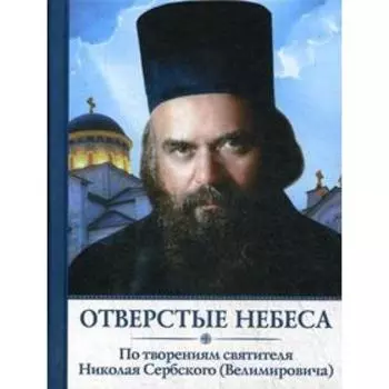 Отверстые небеса: По творениям святителя Николая Сербского (Владимировича). Сост. Никитина Т.И.