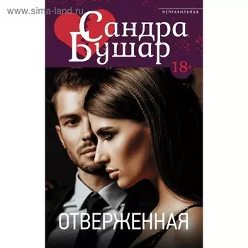 Отверженная. Бушар С.. Бушар С.