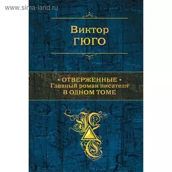 Отверженные. Главный роман писателя в одном томе. Гюго В.