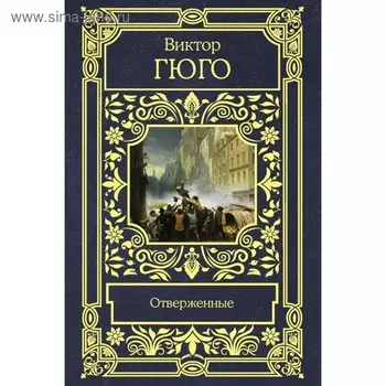 Отверженные. Гюго В.