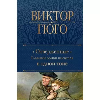 Отверженные. Гюго В.