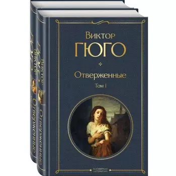 Отверженные. Комплект из 2-х книг. Гюго В.