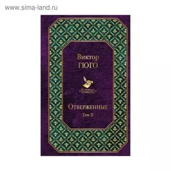 Отверженные. Том II. Гюго В.