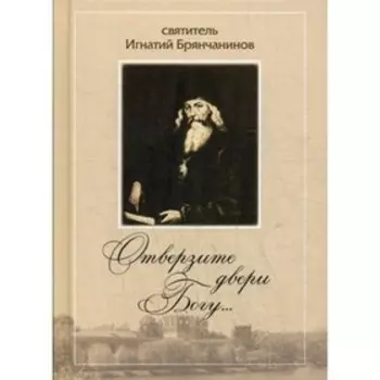 Отверзите двери Богу…