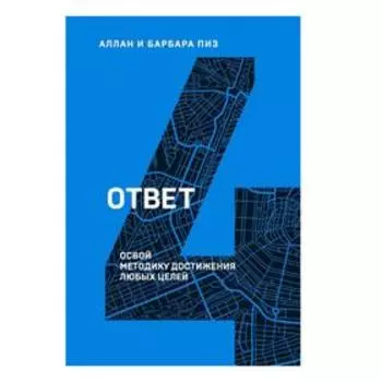 Ответ. Освой методику достигать любых целей, Пиз А., Пиз Б.