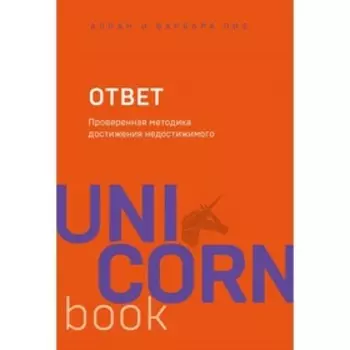 Ответ. Проверенная методика достижения недостижимого. Пиз А., Пиз Б.