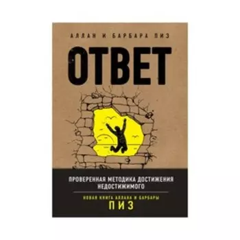 Ответ. Проверенная методика достижения недостижимого. Пиз А., Пиз Б.