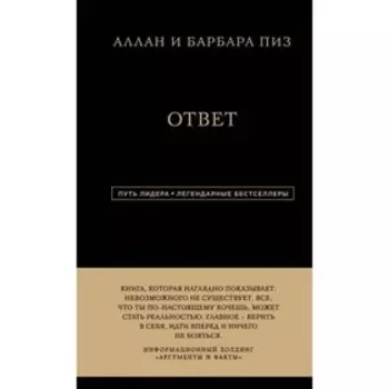 Ответ. Путь лидера. Пиз А., Пиз Б.
