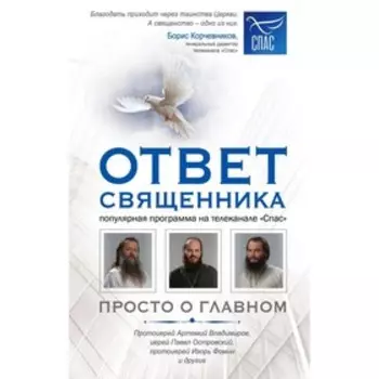 Ответ священника. Просто о главном. Протоиерей Артемий Владимиров, иерей Островский, и др.