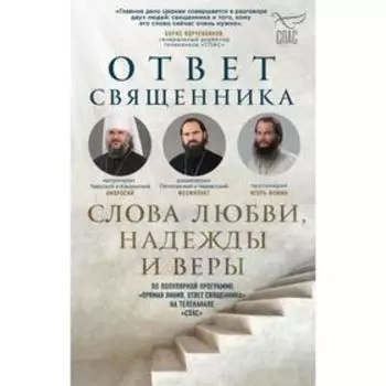 Ответ священника. Слова любви, надежды и веры. Владимиров А.В., Островский П.К., Фомин И.Ю. и др.