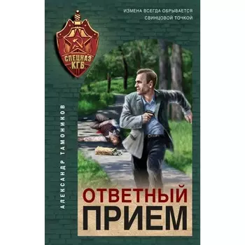 Ответный приём. Тамоников А.