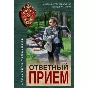 Ответный приём. Тамоников А.А.