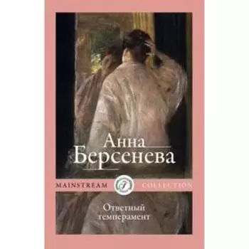 Ответный темперамент. Берсенева А.