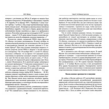Ответный удар Москвы. 1941-1942. Битва, изменившая мир. Мягков М.