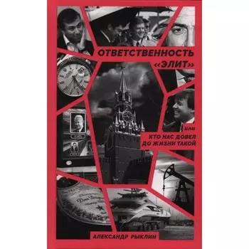 Ответственность «элит». Рыклин А.