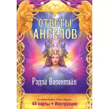 Ответы Ангелов. 44 карты + инструкция. Рэдли В.