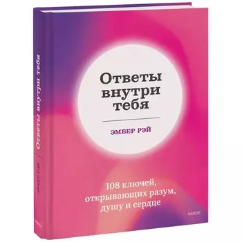 Ответы внутри тебя. 108 ключей, открывающих разум, душу и сердце. Э. Рэй