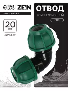 Отвод ПНД ZEIN, 20 мм, цанга