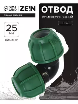 Отвод ПНД ZEIN, 25 мм, цанга
