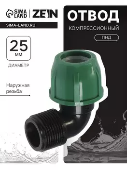 Отвод ПНД ZEIN, 25 мм 1", наружная резьба