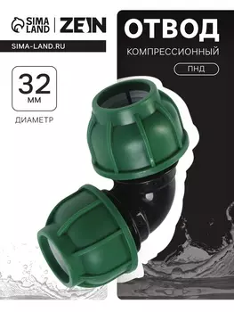 Отвод ПНД ZEIN, 32 мм, цанга