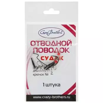 Монтаж отводной "На судака", диаметр 0.4 мм, 1 м, крючок №2