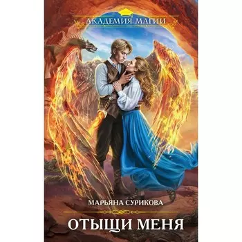 Отыщи меня. Сурикова М.