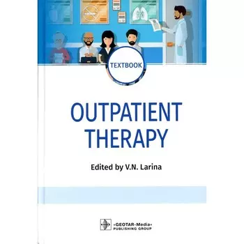 Outpatient Therapy. Поликлиническая терапия. На английском языке. Под ред. Лариной В.Н.