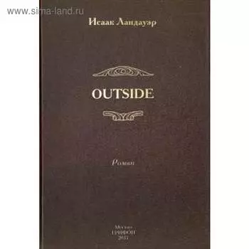 Outside. Ландауэр И.