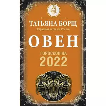 ОВЕН. Гороскоп на 2022 год. Борщ Татьяна