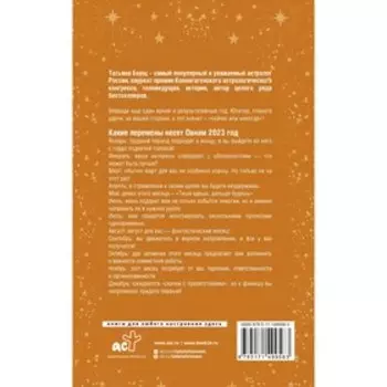 ОВЕН. Гороскоп на 2023 год. Борщ Татьяна