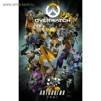 Overwatch: Антология. Том 1
