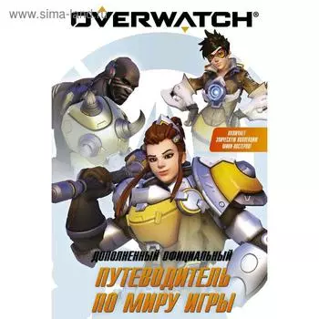 Overwatch: Дополненный официальный путеводитель по миру игры + коллекция постеров. Уинтерс Т.