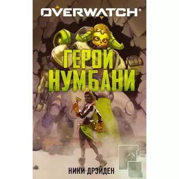 Overwatch: Герой Нумбани. Дрэйден Н.