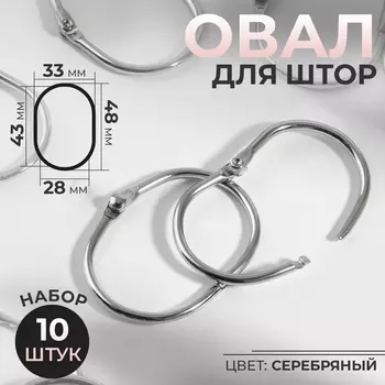 Овал для штор, 2843 мм / 3348 мм, 10 шт., цвет серебряный