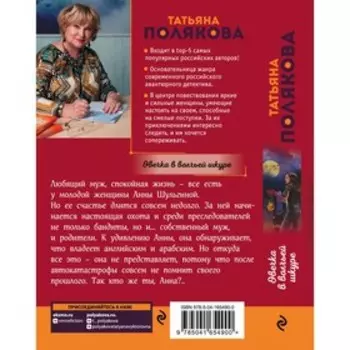 Овечка в волчьей шкуре. Полякова Т.В.