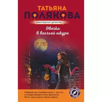 Овечка в волчьей шкуре. Полякова Т.В.