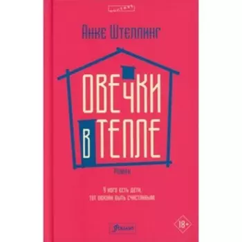 Овечки в тепле. Штеллинг А.