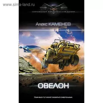 Овелон. Каменев А.
