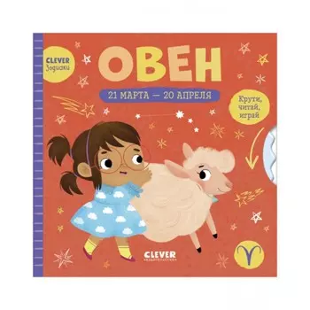 Овен. Крути, читай, играй