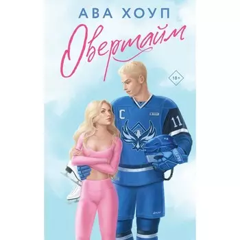 Овертайм. Хоуп А.
