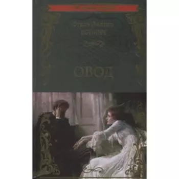 Овод. Войнич Э.