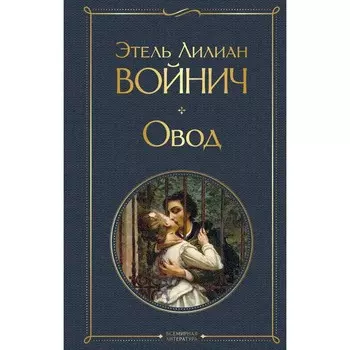 Овод. Войнич Э.Л.