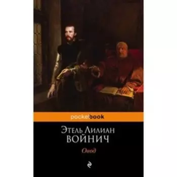 Овод. Войнич Э.Л.