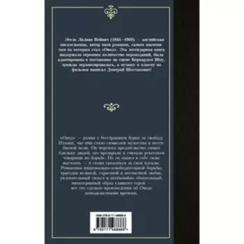 Овод. Войнич Э.Л.