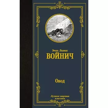 Овод. Войнич Э.Л.