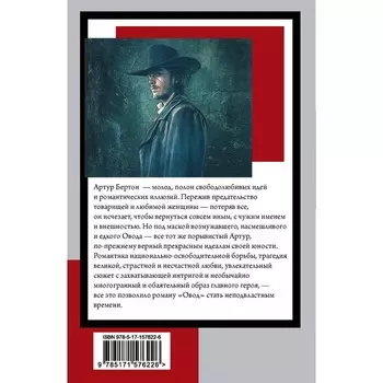 Овод. Войнич Э.Л.