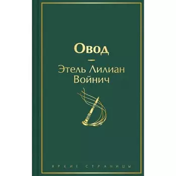 Овод. Войнич Э.Л.